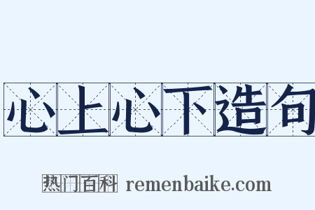 心上心下造句是什么意思的图片